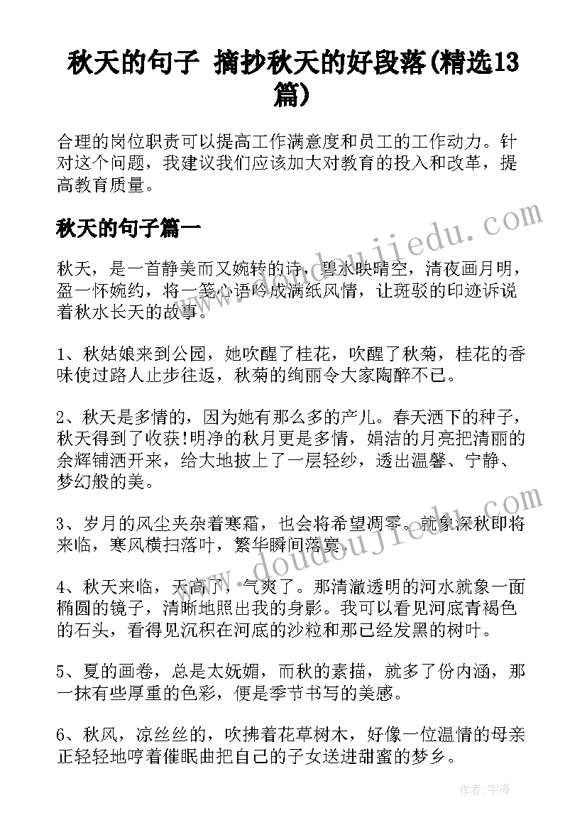 秋天的句子 摘抄秋天的好段落(精选13篇)