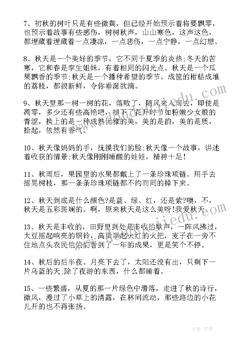 秋天的句子 摘抄秋天的好段落(精选13篇)