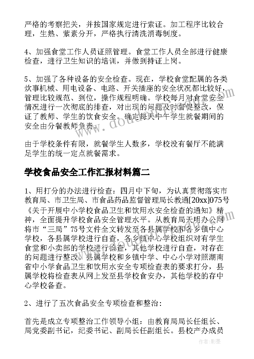 最新学校食品安全工作汇报材料(大全17篇)