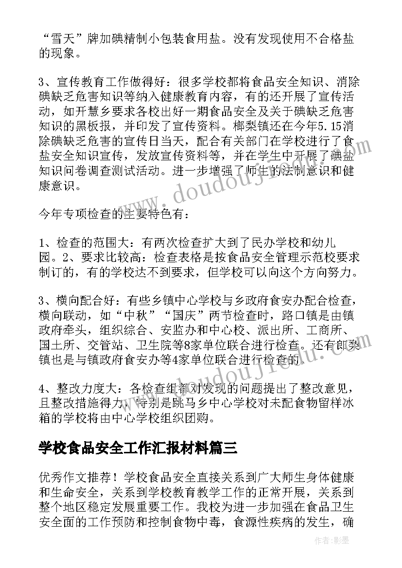 最新学校食品安全工作汇报材料(大全17篇)