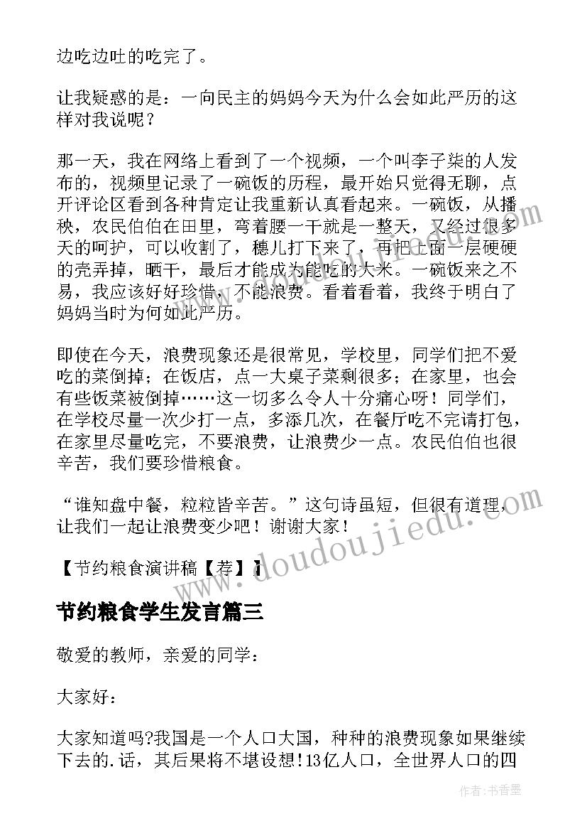 节约粮食学生发言 节约粮食学生演讲稿(优秀13篇)