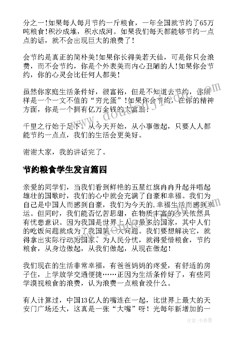 节约粮食学生发言 节约粮食学生演讲稿(优秀13篇)