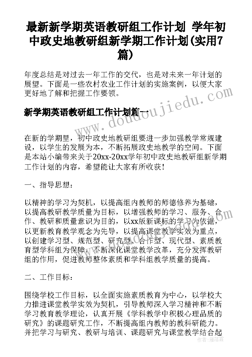 最新新学期英语教研组工作计划 学年初中政史地教研组新学期工作计划(实用7篇)