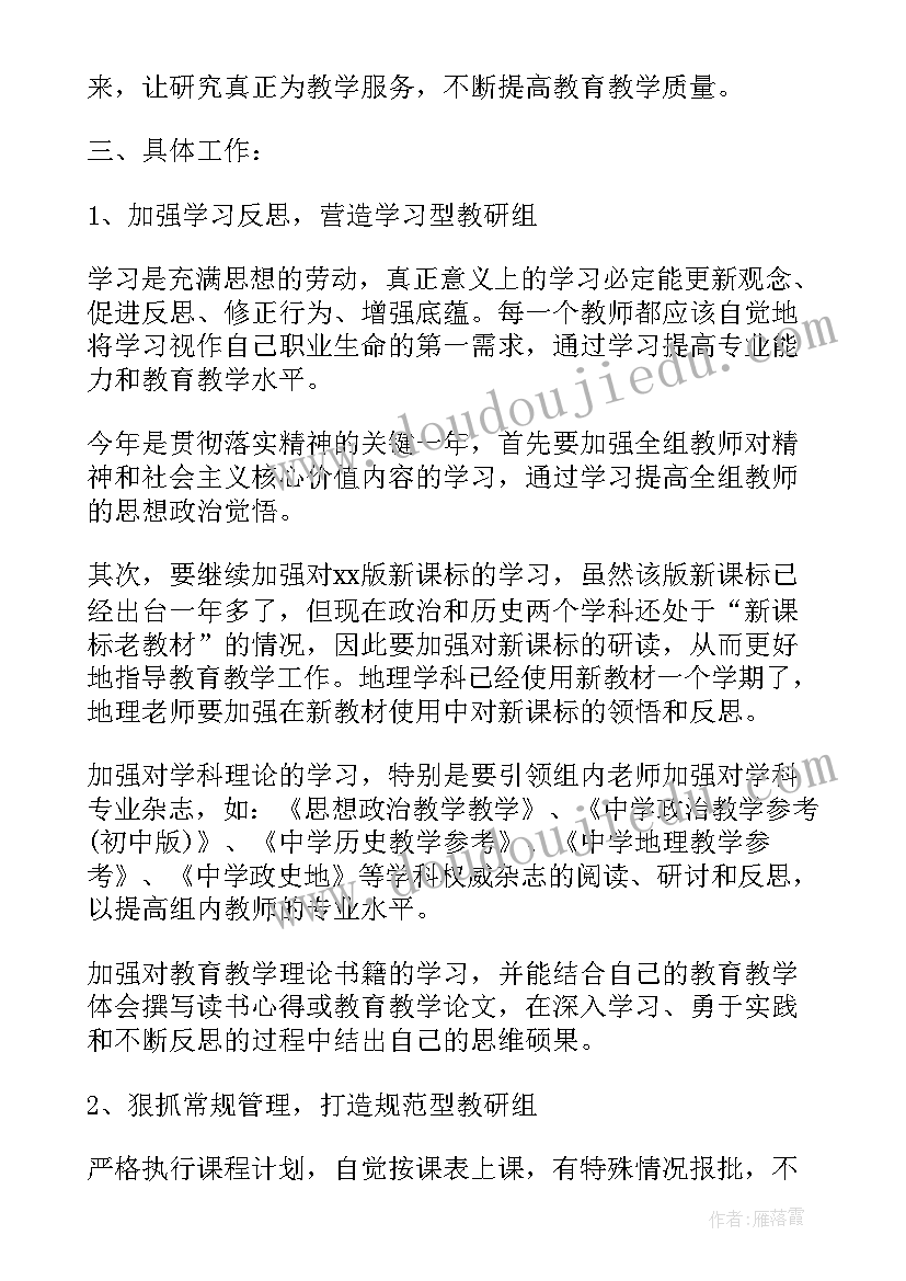 最新新学期英语教研组工作计划 学年初中政史地教研组新学期工作计划(实用7篇)