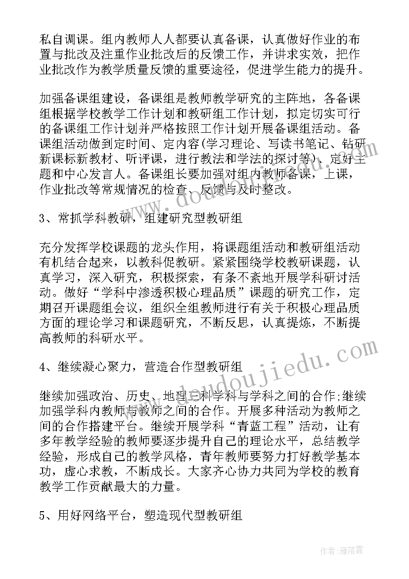 最新新学期英语教研组工作计划 学年初中政史地教研组新学期工作计划(实用7篇)