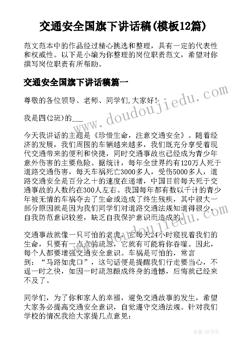 交通安全国旗下讲话稿(模板12篇)