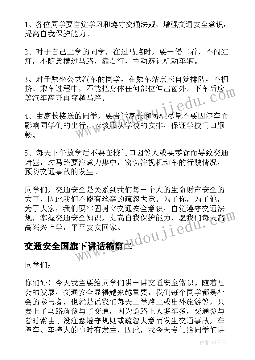 交通安全国旗下讲话稿(模板12篇)