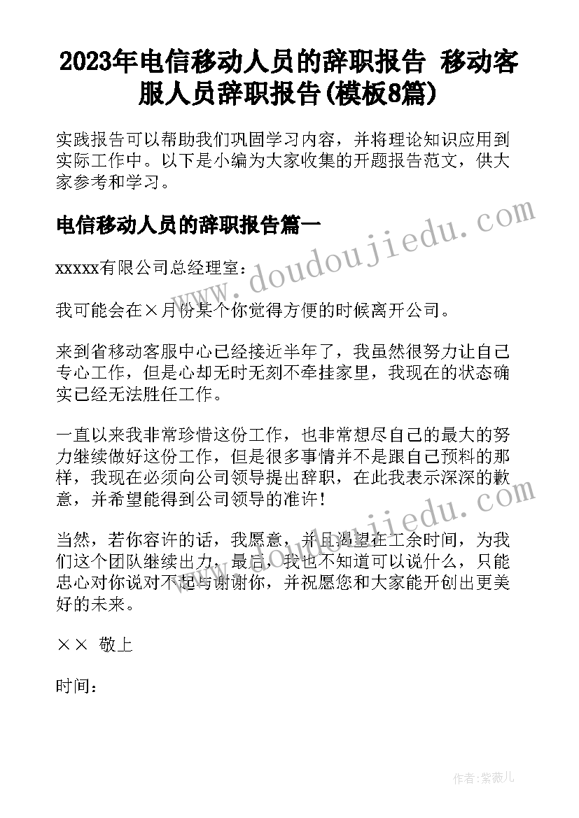 2023年电信移动人员的辞职报告 移动客服人员辞职报告(模板8篇)