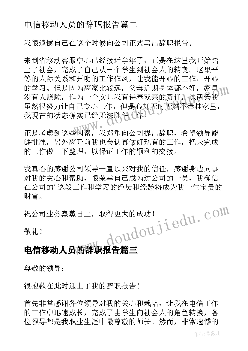 2023年电信移动人员的辞职报告 移动客服人员辞职报告(模板8篇)