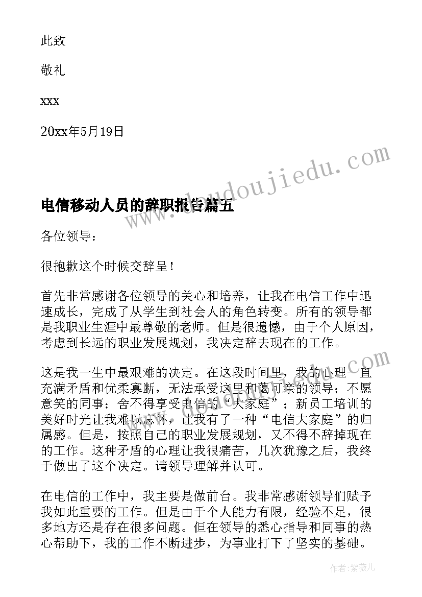 2023年电信移动人员的辞职报告 移动客服人员辞职报告(模板8篇)