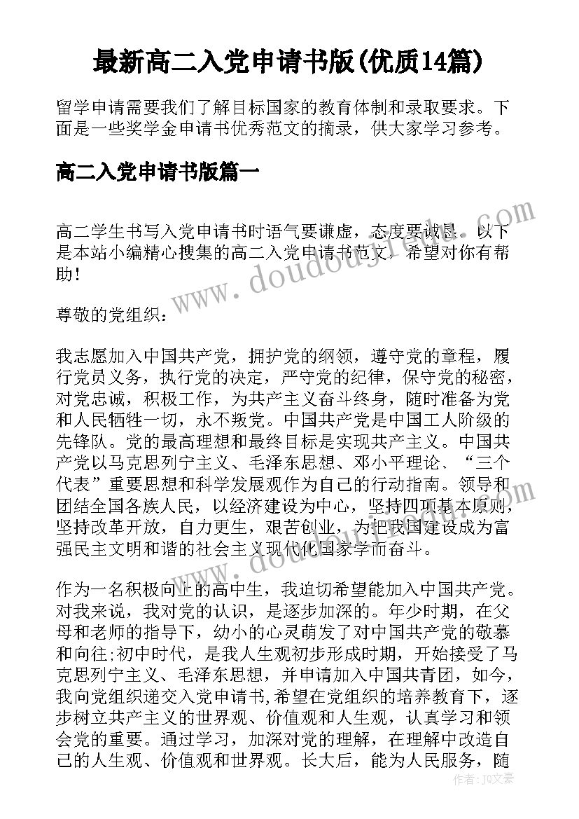 最新高二入党申请书版(优质14篇)