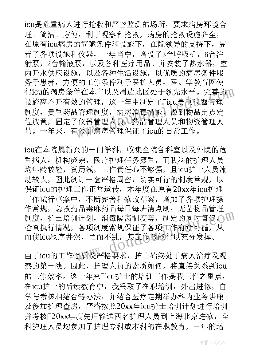 最新icu护士工作总结个人(大全9篇)