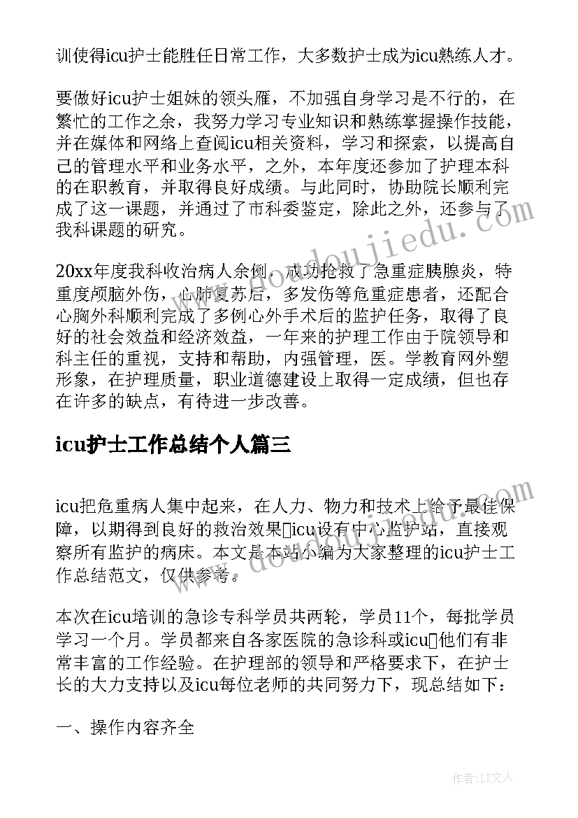 最新icu护士工作总结个人(大全9篇)