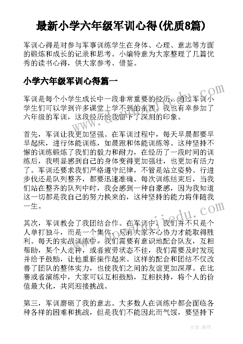 最新小学六年级军训心得(优质8篇)