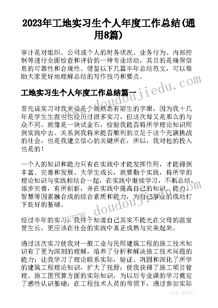 2023年工地实习生个人年度工作总结(通用8篇)