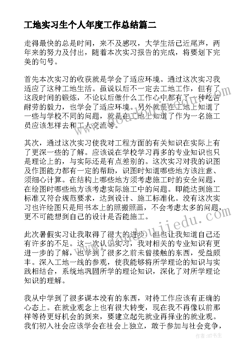 2023年工地实习生个人年度工作总结(通用8篇)