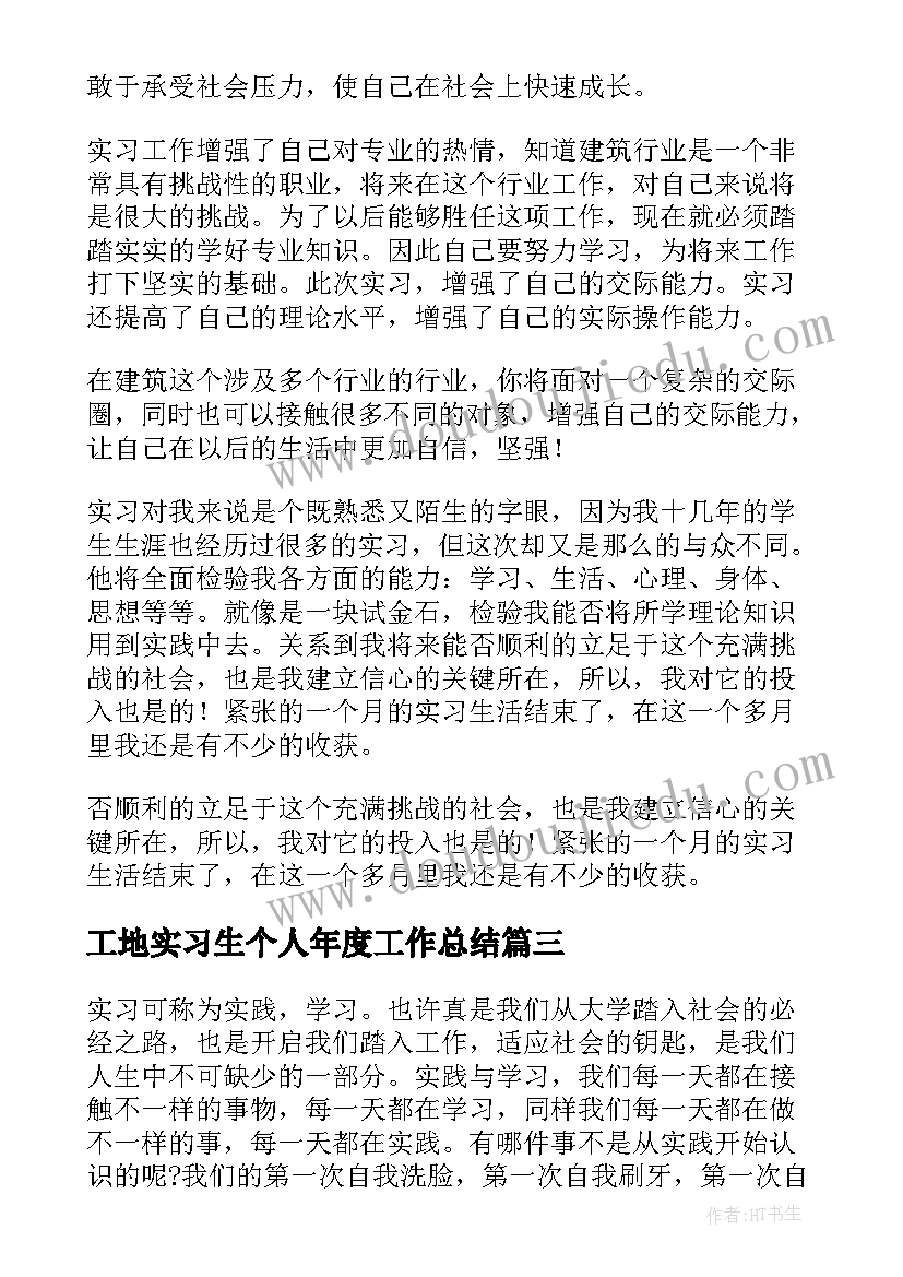 2023年工地实习生个人年度工作总结(通用8篇)