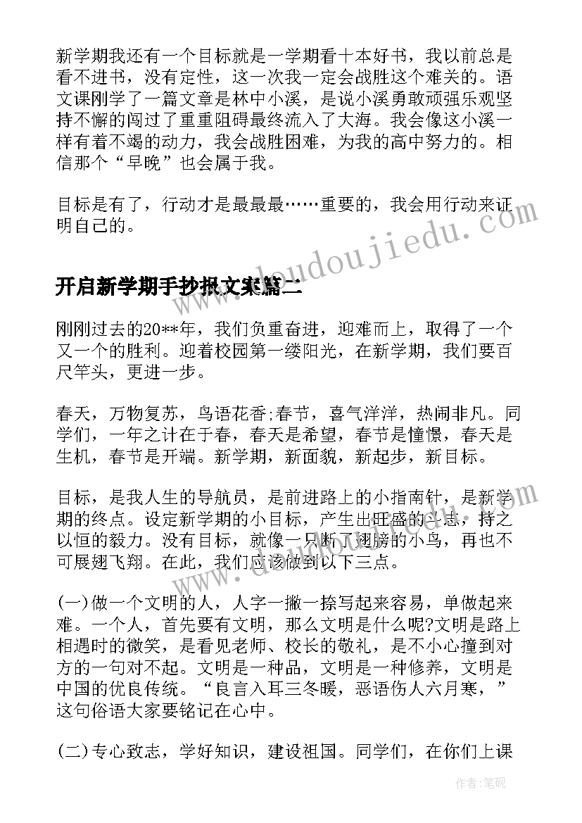 开启新学期手抄报文案(模板10篇)