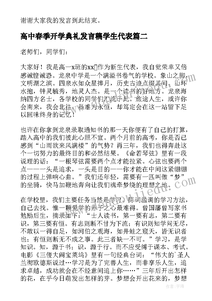 高中春季开学典礼发言稿学生代表 高中开学典礼学生代表发言稿(汇总13篇)