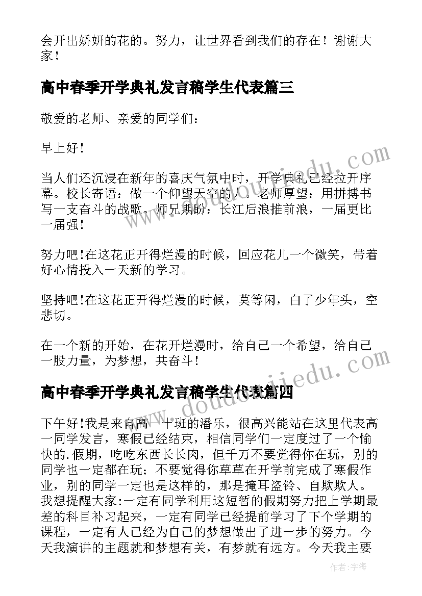 高中春季开学典礼发言稿学生代表 高中开学典礼学生代表发言稿(汇总13篇)