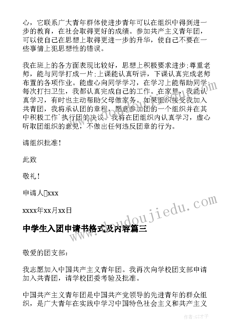 最新中学生入团申请书格式及内容(优质9篇)