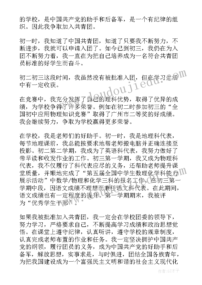 最新中学生入团申请书格式及内容(优质9篇)