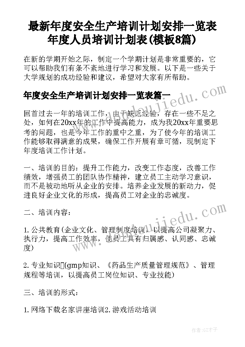 最新年度安全生产培训计划安排一览表 年度人员培训计划表(模板8篇)