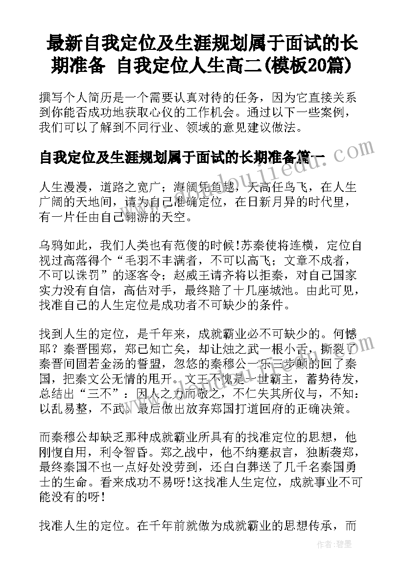 最新自我定位及生涯规划属于面试的长期准备 自我定位人生高二(模板20篇)