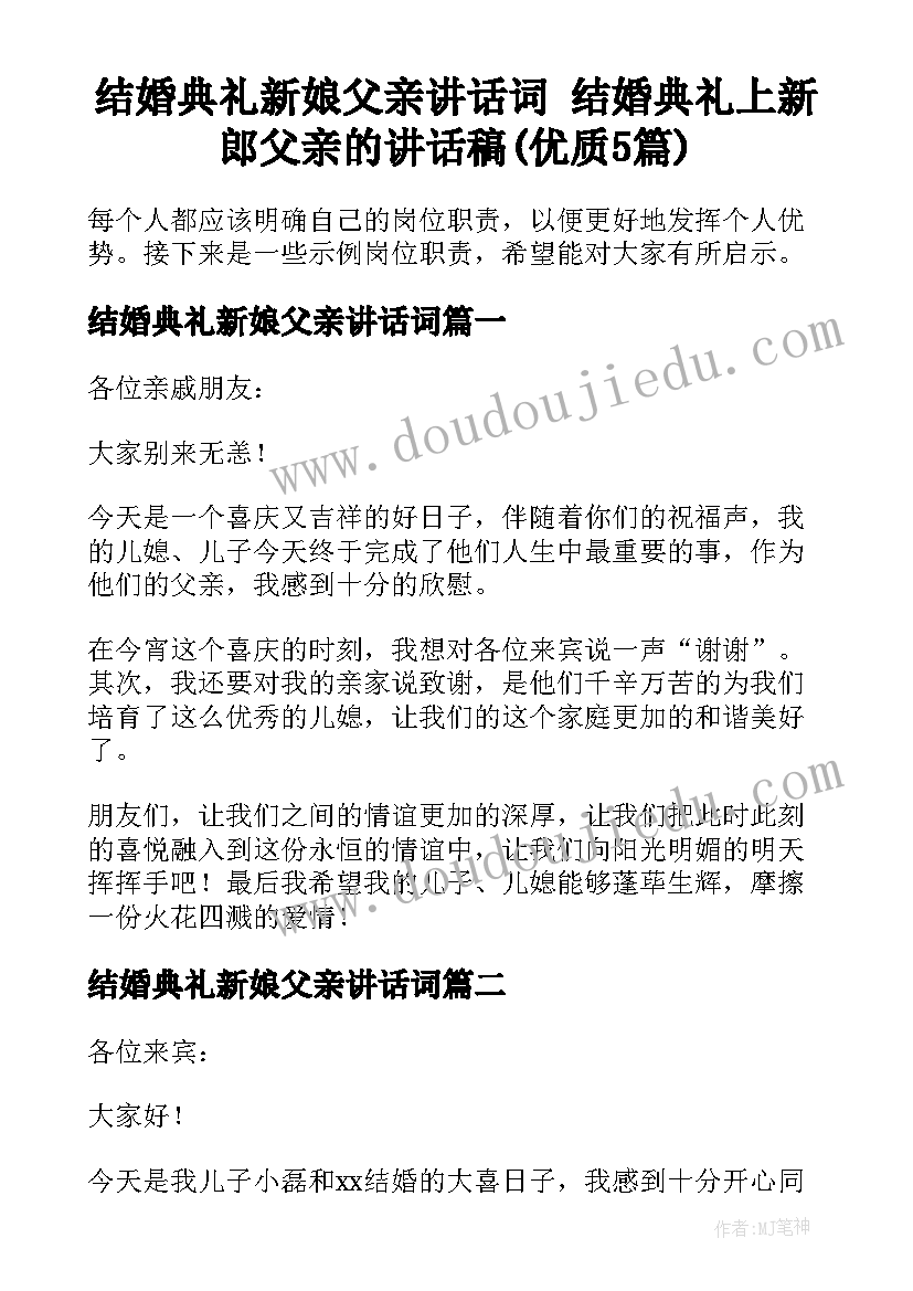 结婚典礼新娘父亲讲话词 结婚典礼上新郎父亲的讲话稿(优质5篇)