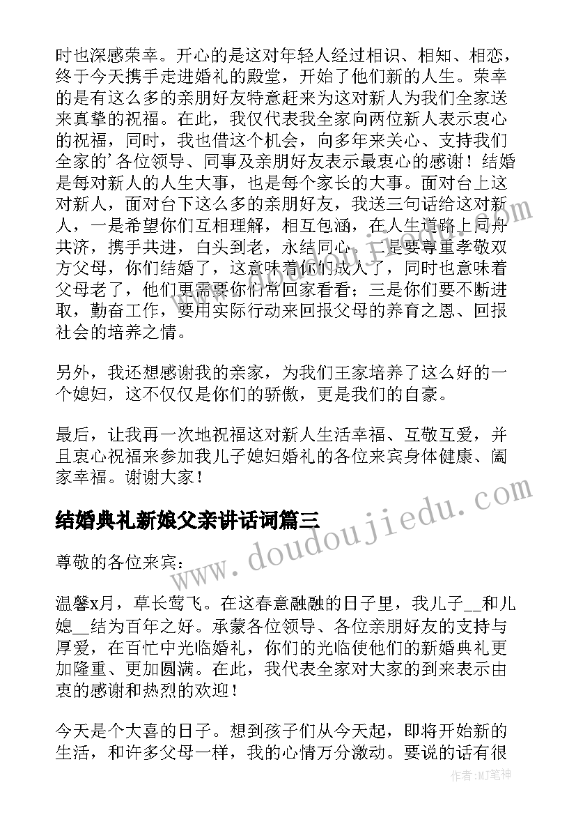 结婚典礼新娘父亲讲话词 结婚典礼上新郎父亲的讲话稿(优质5篇)