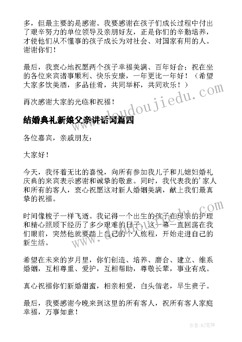 结婚典礼新娘父亲讲话词 结婚典礼上新郎父亲的讲话稿(优质5篇)