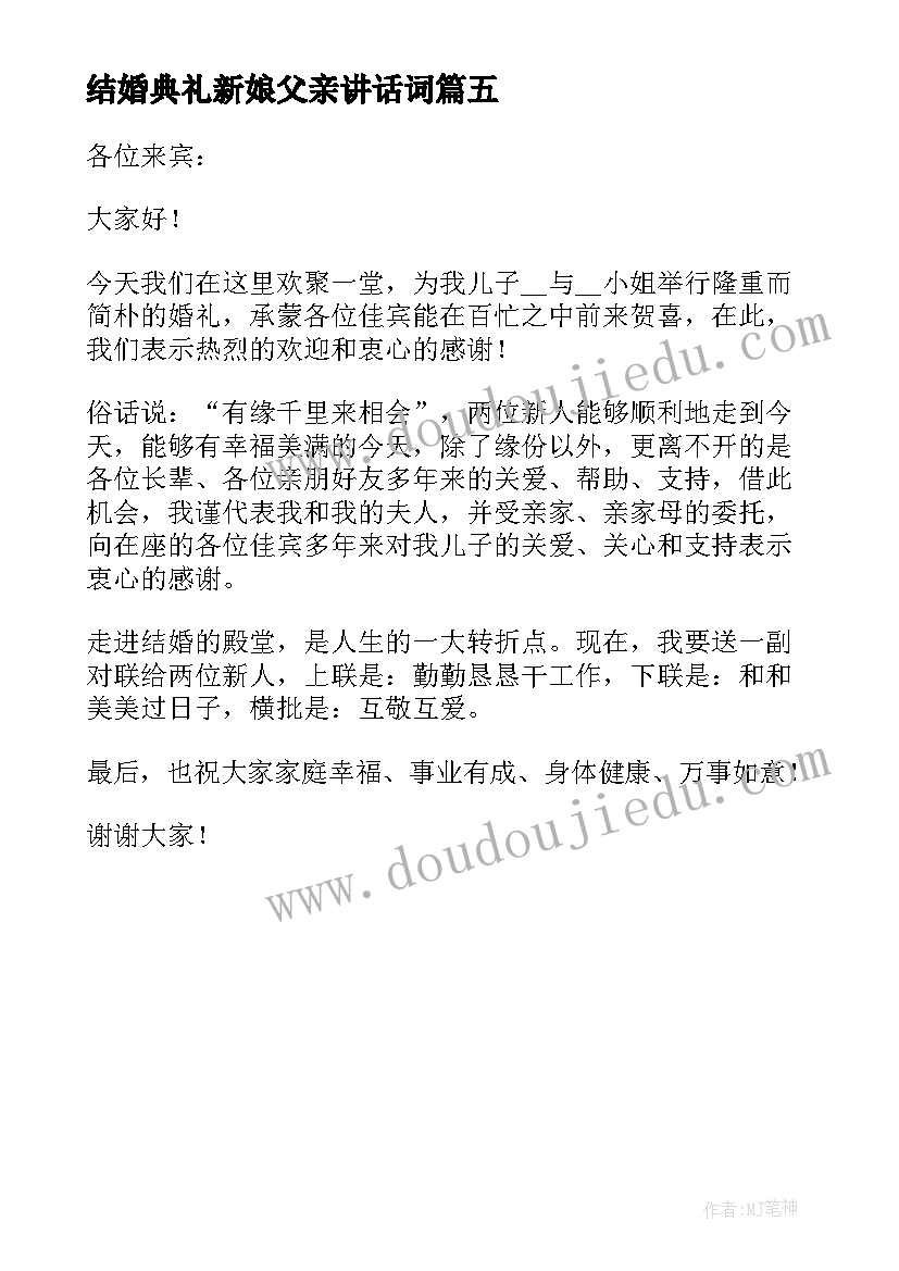 结婚典礼新娘父亲讲话词 结婚典礼上新郎父亲的讲话稿(优质5篇)