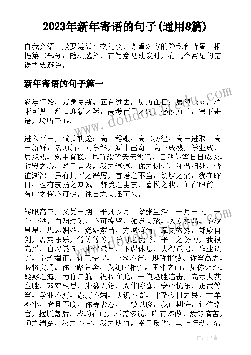 2023年新年寄语的句子(通用8篇)