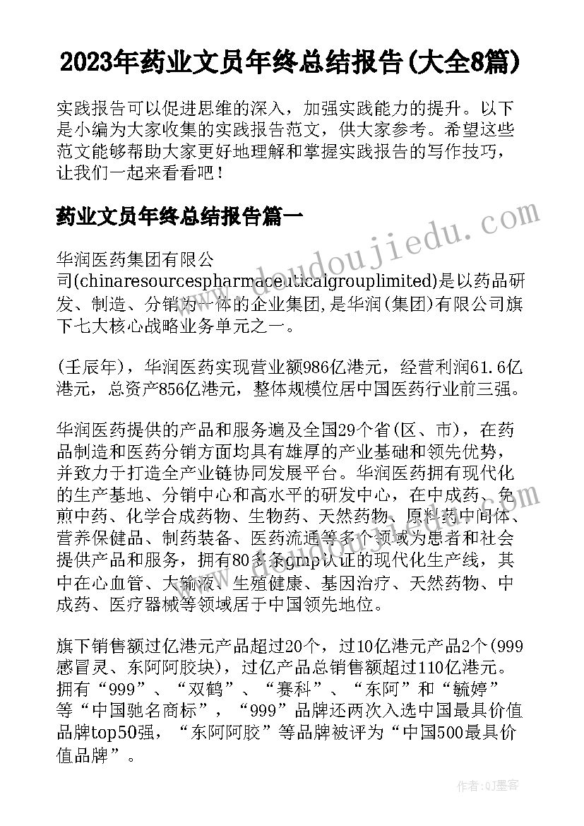 2023年药业文员年终总结报告(大全8篇)