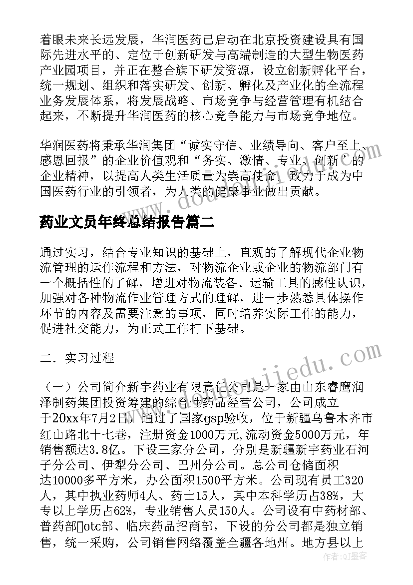 2023年药业文员年终总结报告(大全8篇)