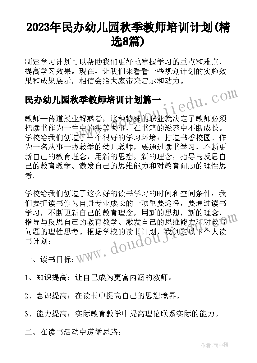 2023年民办幼儿园秋季教师培训计划(精选8篇)