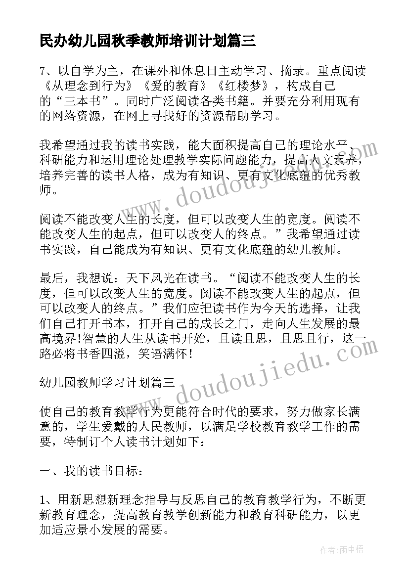 2023年民办幼儿园秋季教师培训计划(精选8篇)