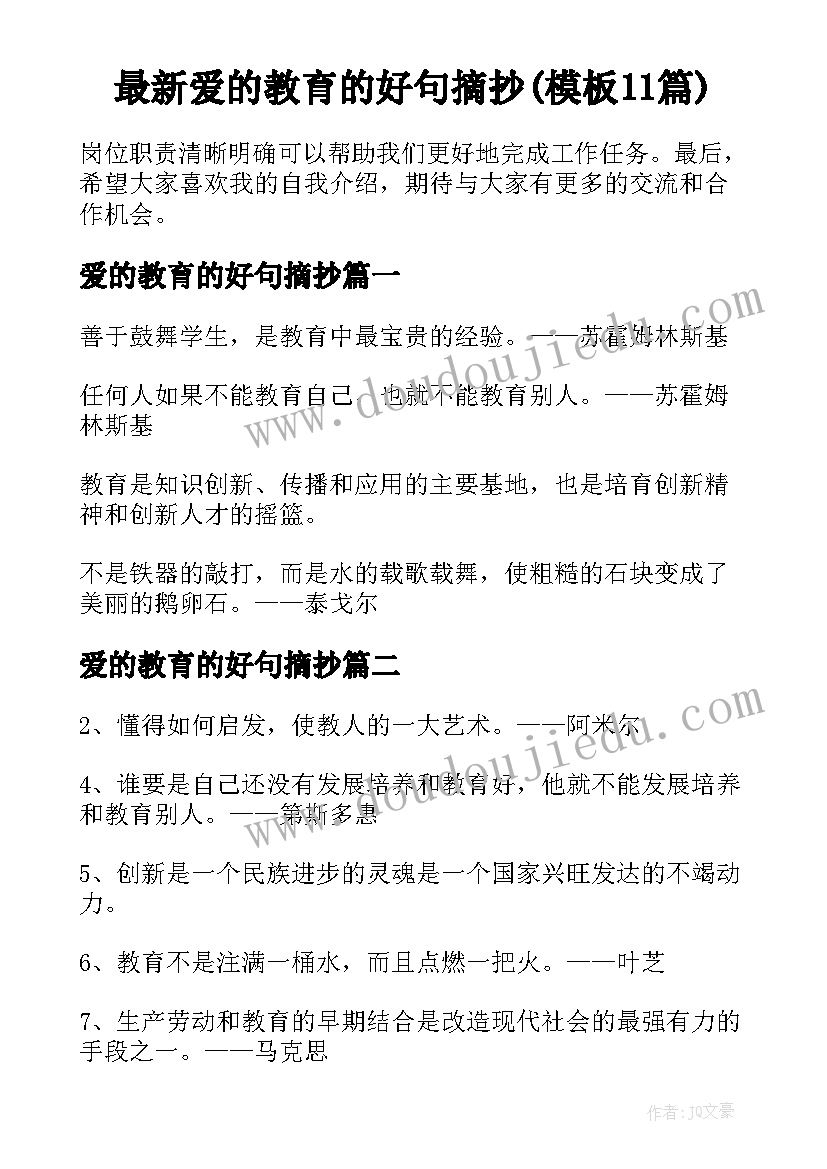 最新爱的教育的好句摘抄(模板11篇)