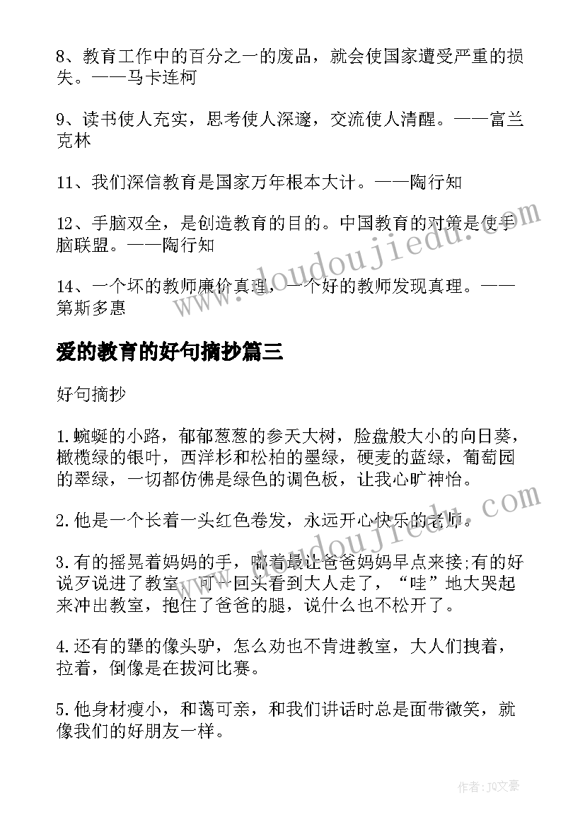 最新爱的教育的好句摘抄(模板11篇)