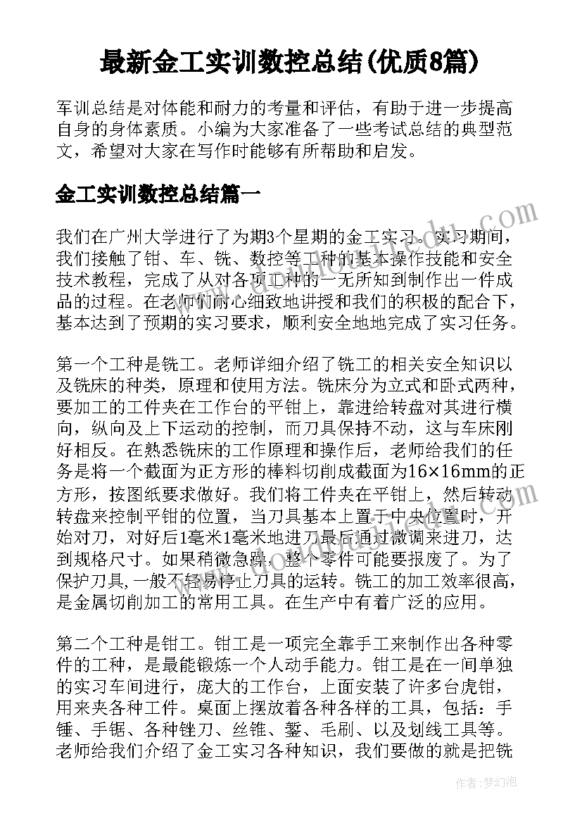 最新金工实训数控总结(优质8篇)