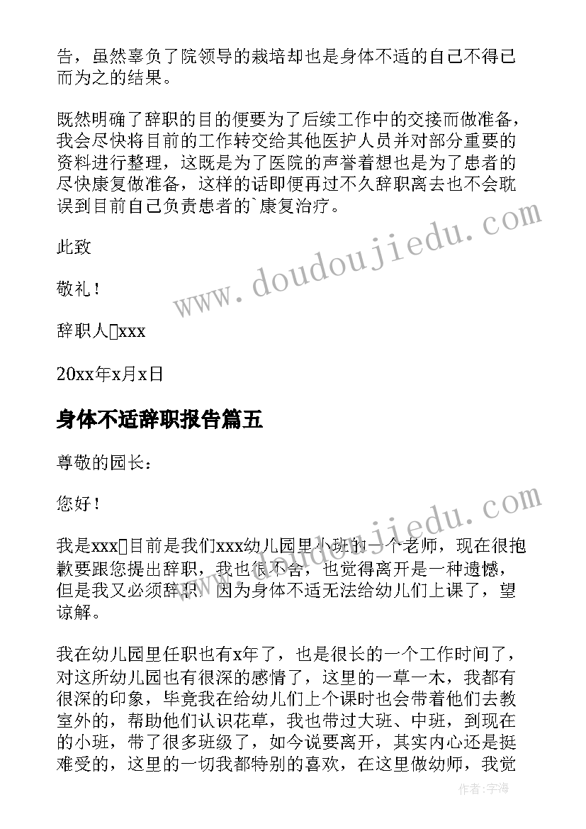 2023年身体不适辞职报告(通用8篇)