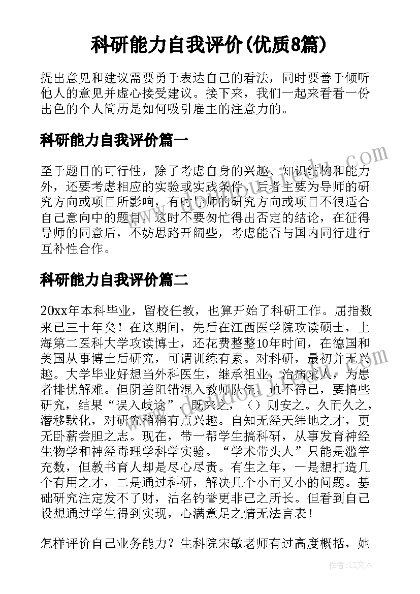 科研能力自我评价(优质8篇)