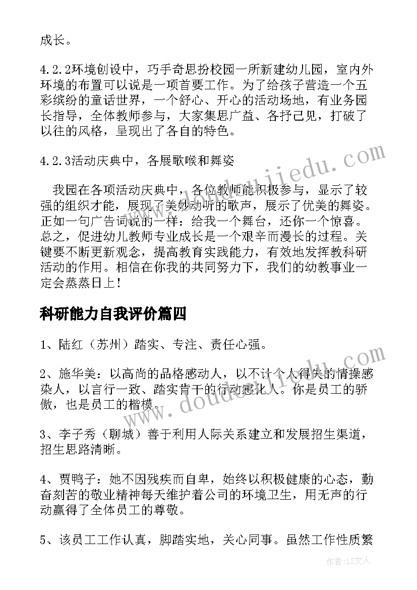 科研能力自我评价(优质8篇)