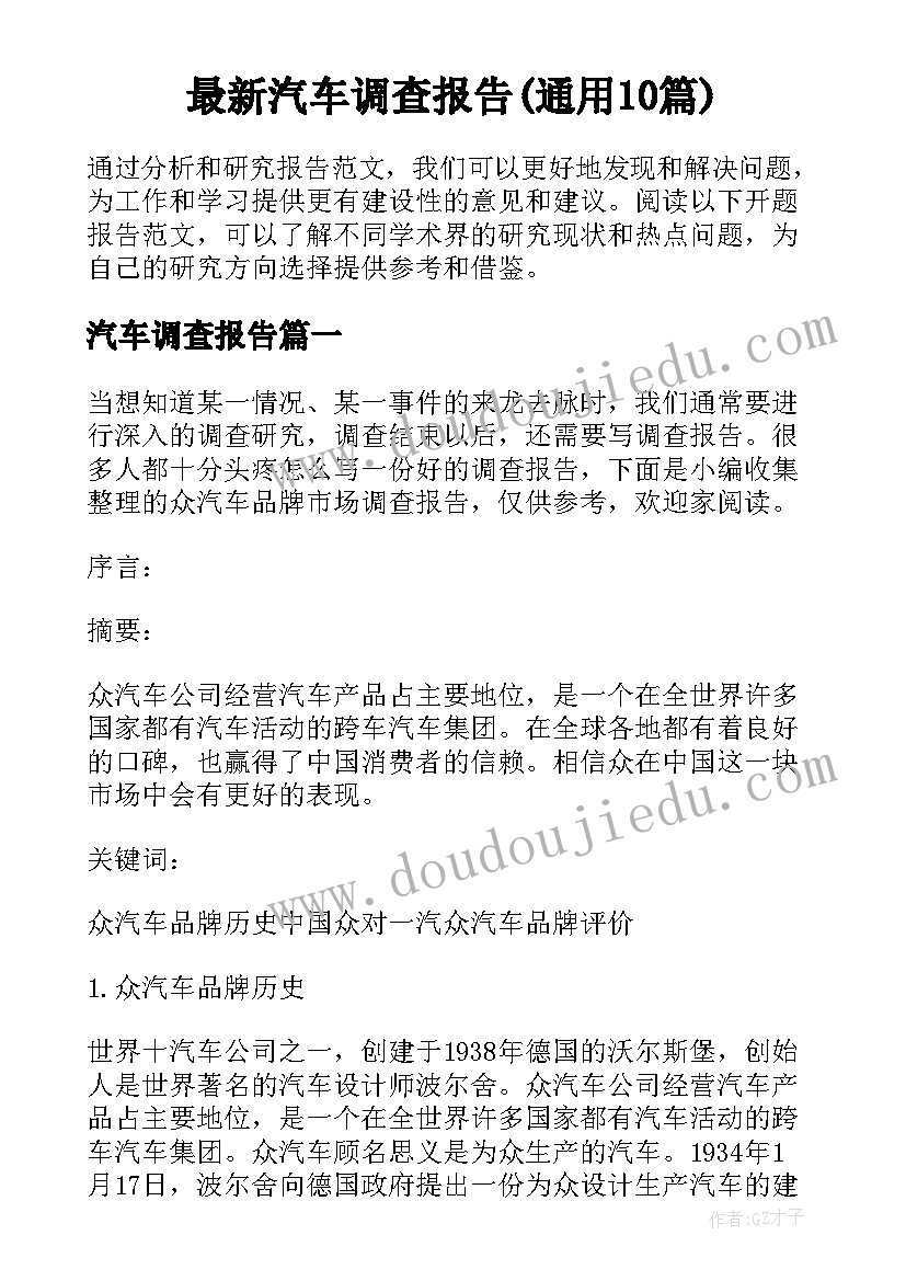 最新汽车调查报告(通用10篇)