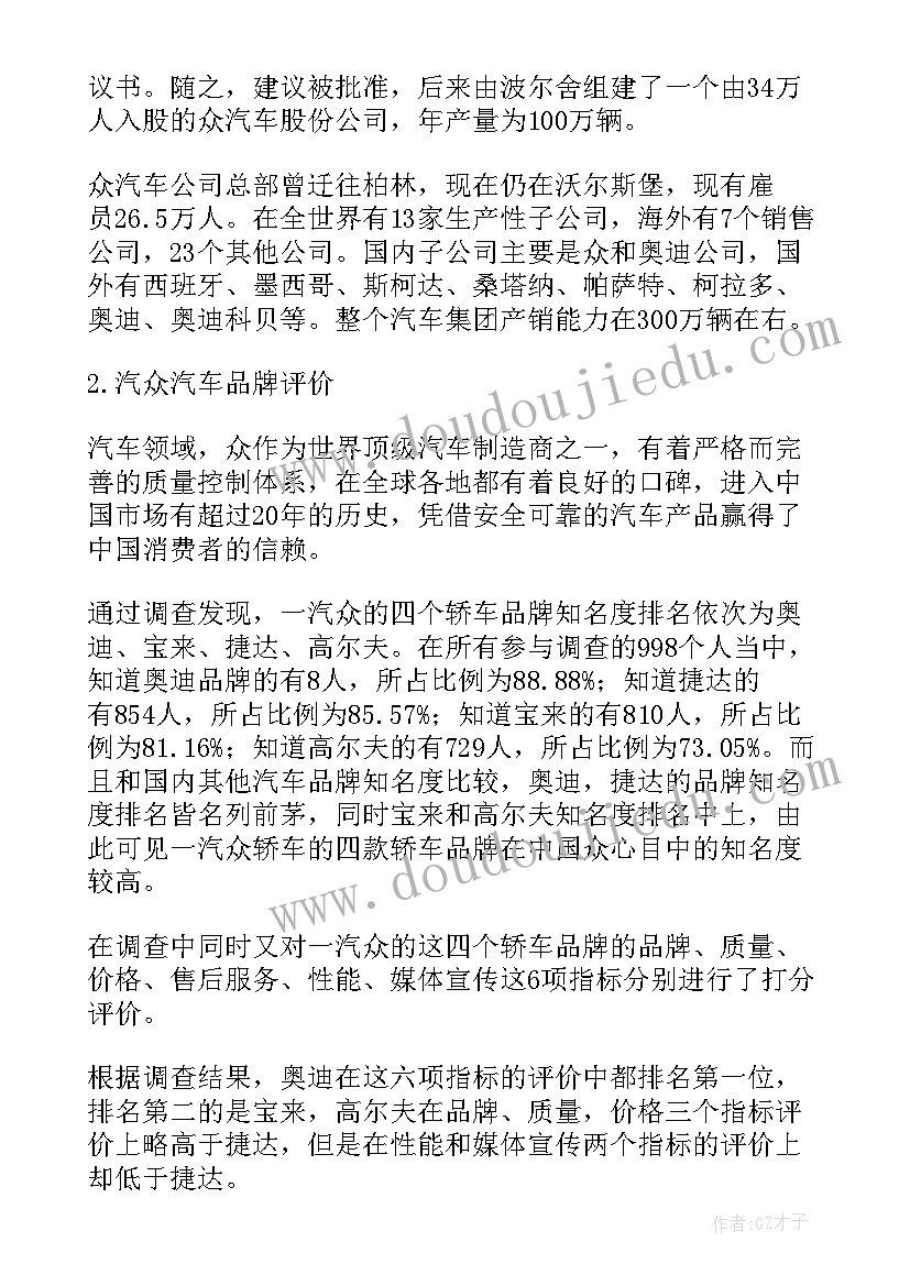 最新汽车调查报告(通用10篇)