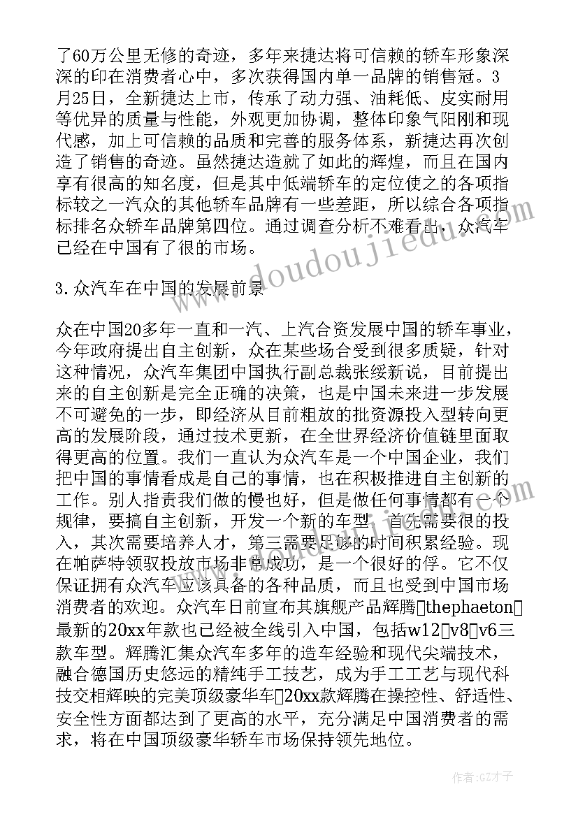 最新汽车调查报告(通用10篇)