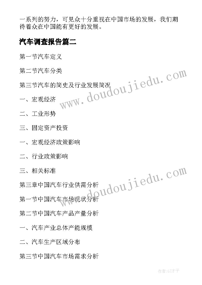 最新汽车调查报告(通用10篇)