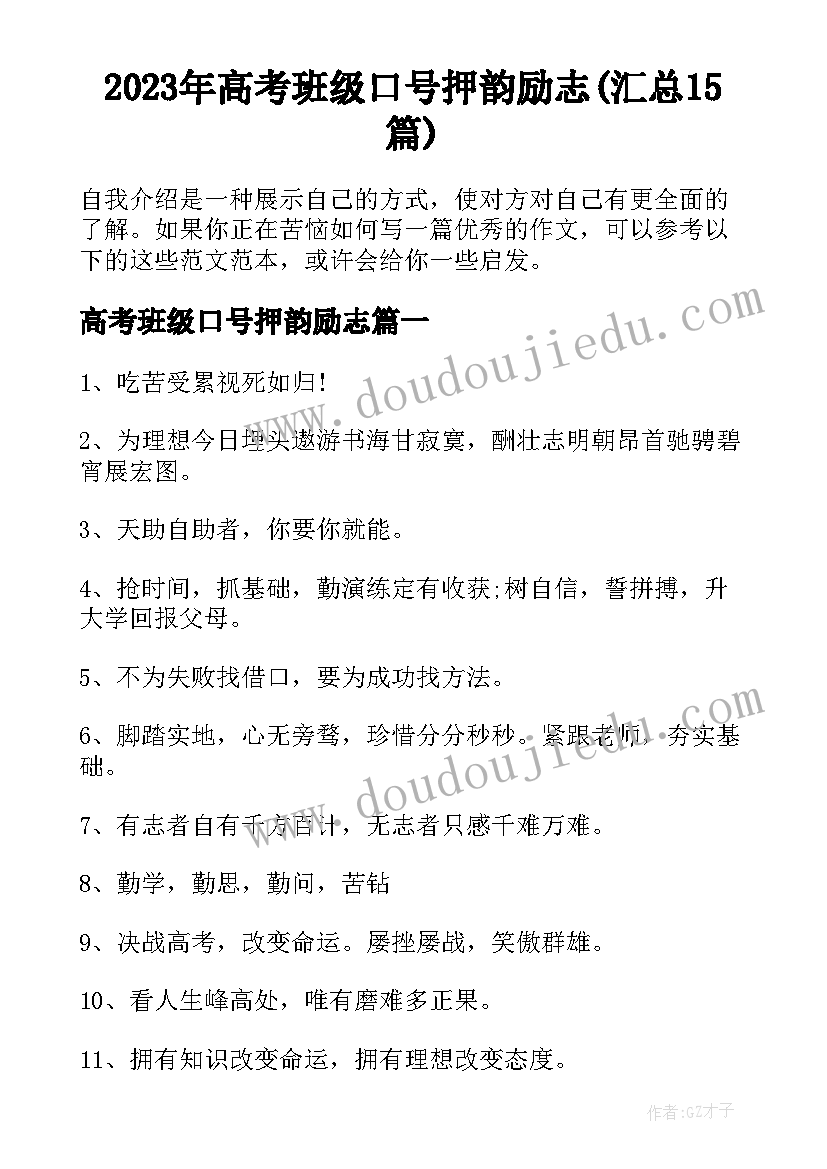 2023年高考班级口号押韵励志(汇总15篇)