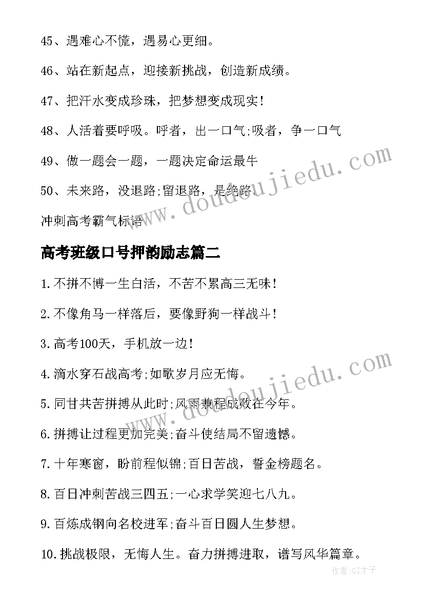 2023年高考班级口号押韵励志(汇总15篇)