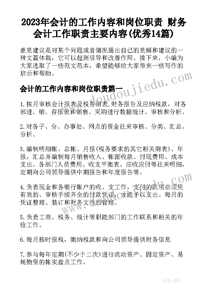 2023年会计的工作内容和岗位职责 财务会计工作职责主要内容(优秀14篇)